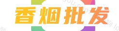 低价香烟网
