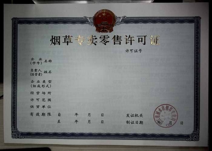 进口香烟经营许可(进口香烟经营许可证图片)